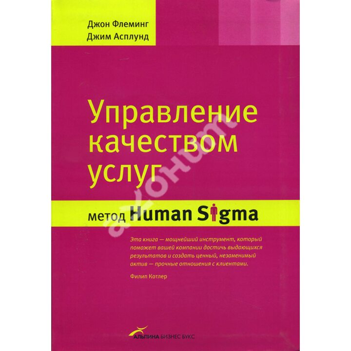 Управление качеством услуг. Метод Human Sigma - Джим Асплунд, Джон Флеминг (978-5-9614-1006-8)