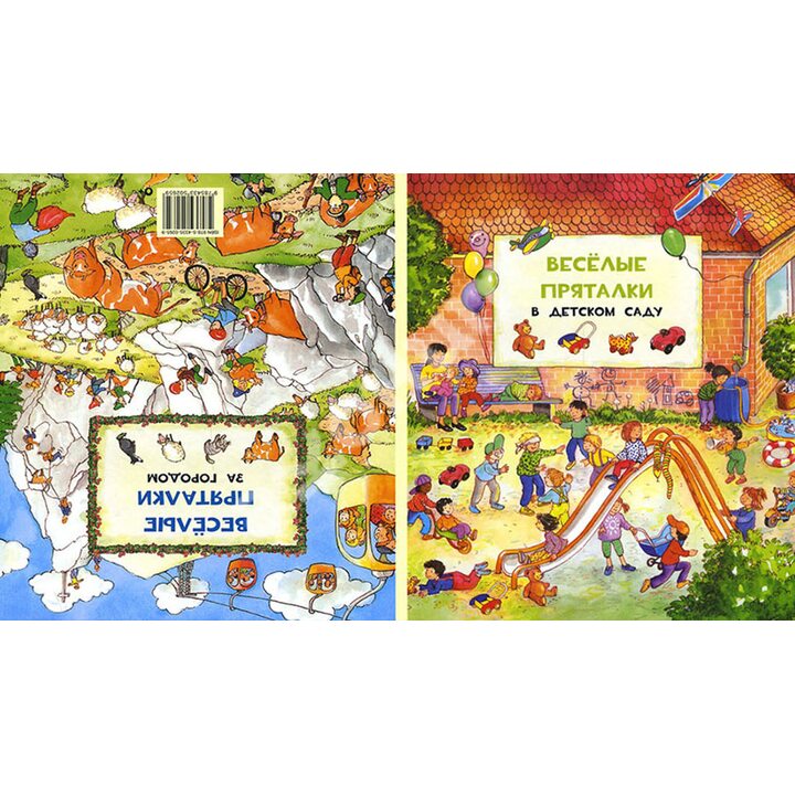 Веселые пряталки в детском саду / Веселые пряталки за городом - (978-5-4335-0265-9)