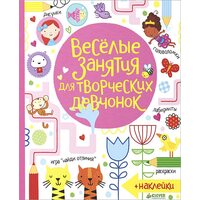 Веселые занятия для творческих девчонок