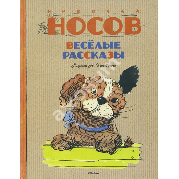 Веселые рассказы - Николай Носов (978-5-389-08332-5)
