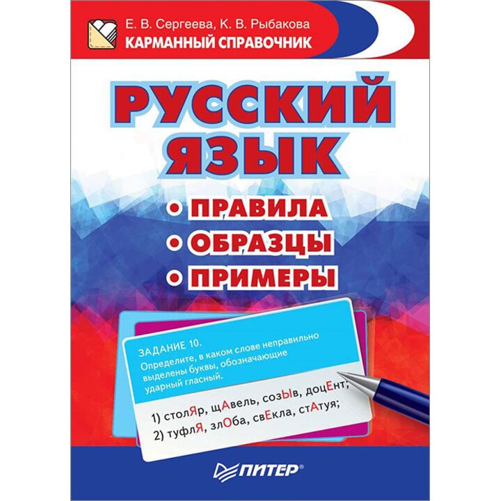 Русский язык. Правила. Образцы. Примеры - Елена Сергеева, К. Рыбакова (978-5-496-02416-7)