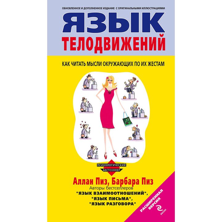 Язык телодвижений. Расширенная версия - Аллан Пиз, Барбара Пиз (978-5-699-24407-2)