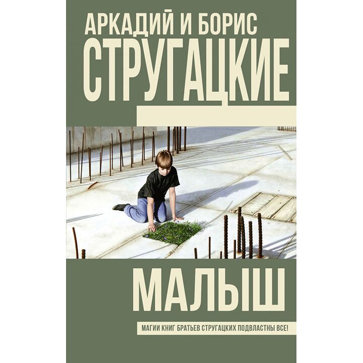 Малыш - Аркадий Стругацкий, Борис Стругацкий (978-5-17-098746-7)