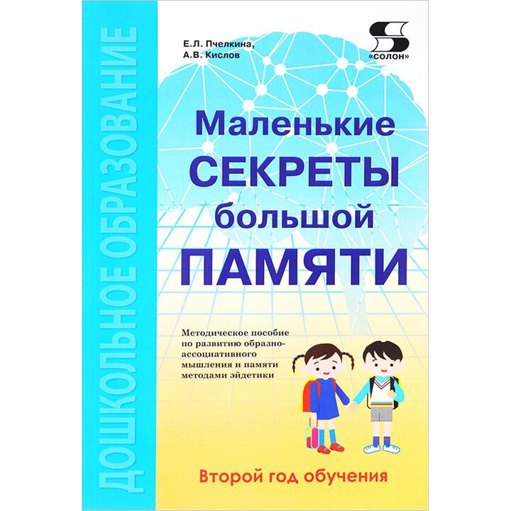 Маленькие секреты большой памяти. Второй год обучения - Александр Кислов, Екатерина Пчелкина (978-5-91359-265-1)