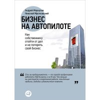 Бізнес на автопілоті . Як власнику відійти від справ і не втратити свій бізнес 