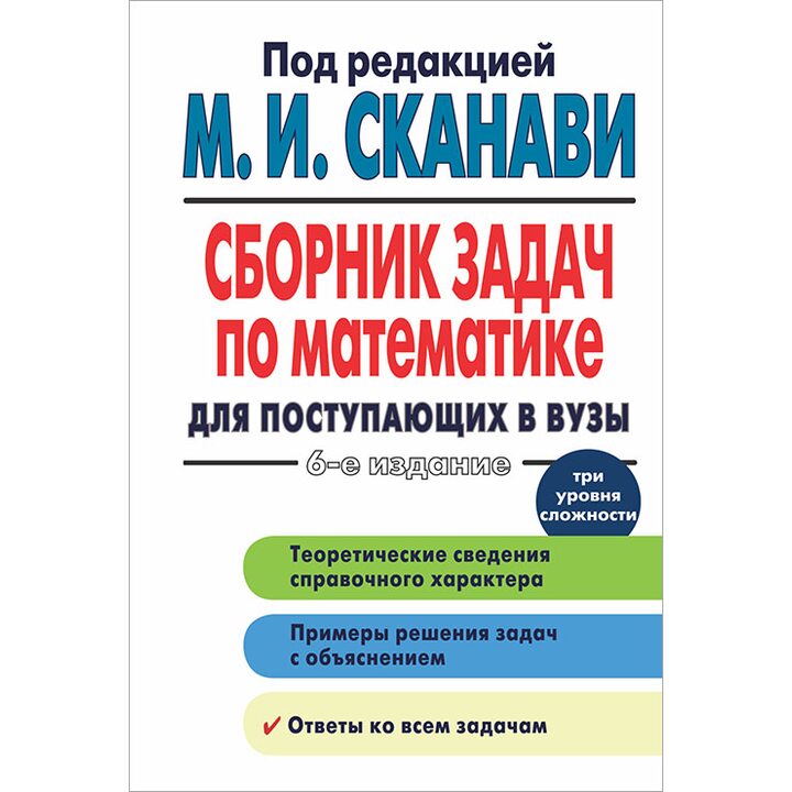 Сборник задач по математике для поступающих в вузы - Виктор Егерев, Владимир Зайцев, Борис Кордемский, Тамара Маслова, Ираида Орловская (978-5-17-077447-0)
