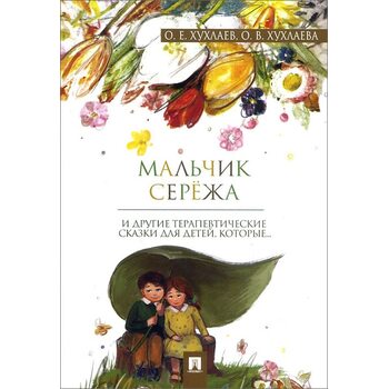 Хлопчик Сергійко . терапевтичні казки 