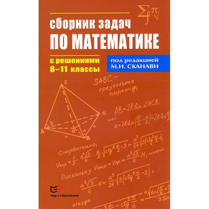 Сборник задач по математике с решениями. 8-11 классы - Виктор Егерев, Владимир Зайцев, Борис Кордемский, Тамара Маслова, Ираида Орловская (978-5-94666-630-5)