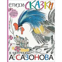 Вірші , казки в малюнках А. Сазонова 