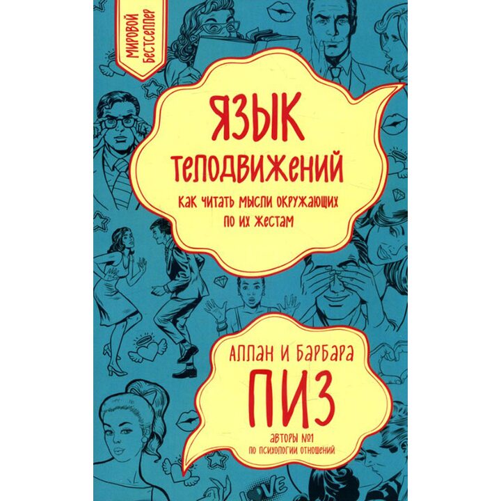 Язык телодвижений. Как читать мысли окружающих по их жестам - Аллан Пиз, Барбара Пиз (978-966-993-140-5)