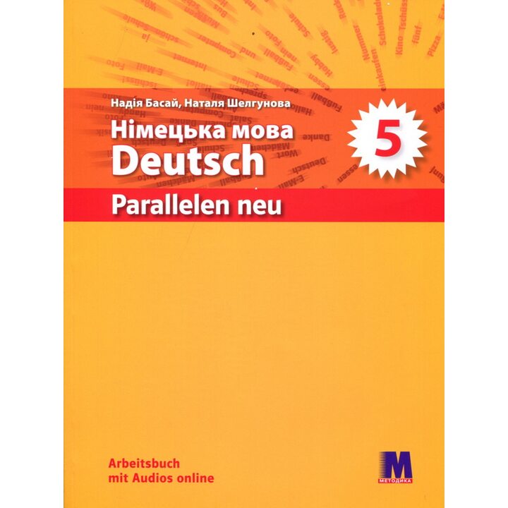 Parallelen NEU. Німецька мова. Робочий зошит 5 клас (1-й рік навчання) - Надія Басай (978-617-7511-85-3)