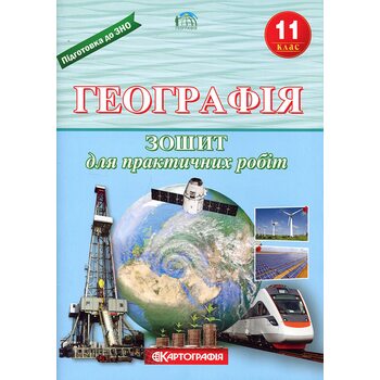 Географія 11клас. Зошит для практичних робіт