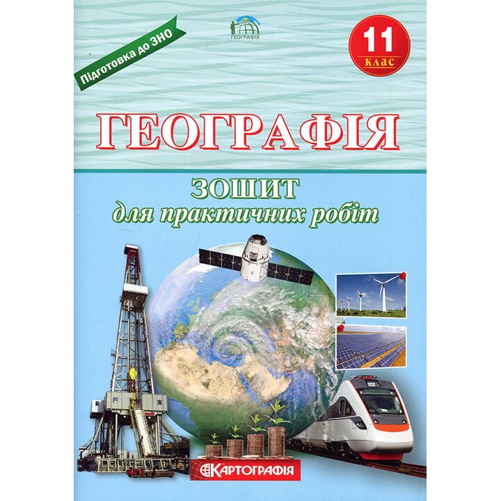 Географія 11клас. Зошит для практичних робіт - Л. Даценко, Н. Дяченко (978-966-946-418-7)
