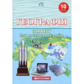 Географія 10 клас. Зошит для практичних робіт