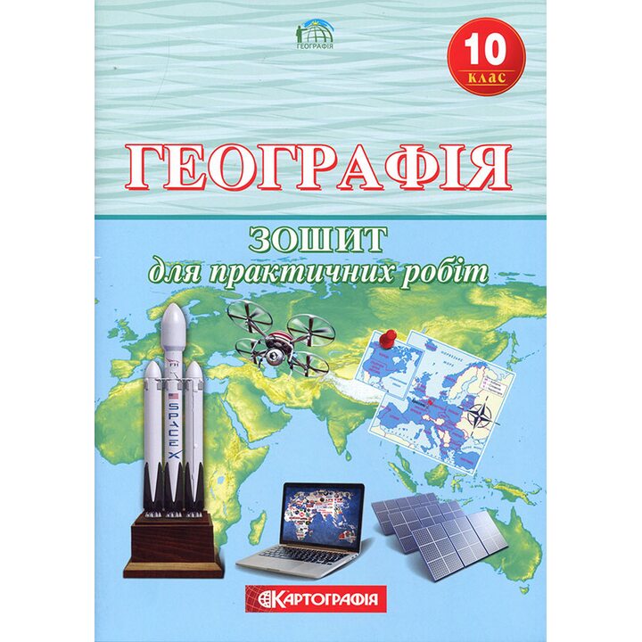 Географія 10 клас. Зошит для практичних робіт - Л. Даценко, Н. Дяченко (978-966-946-417-0)