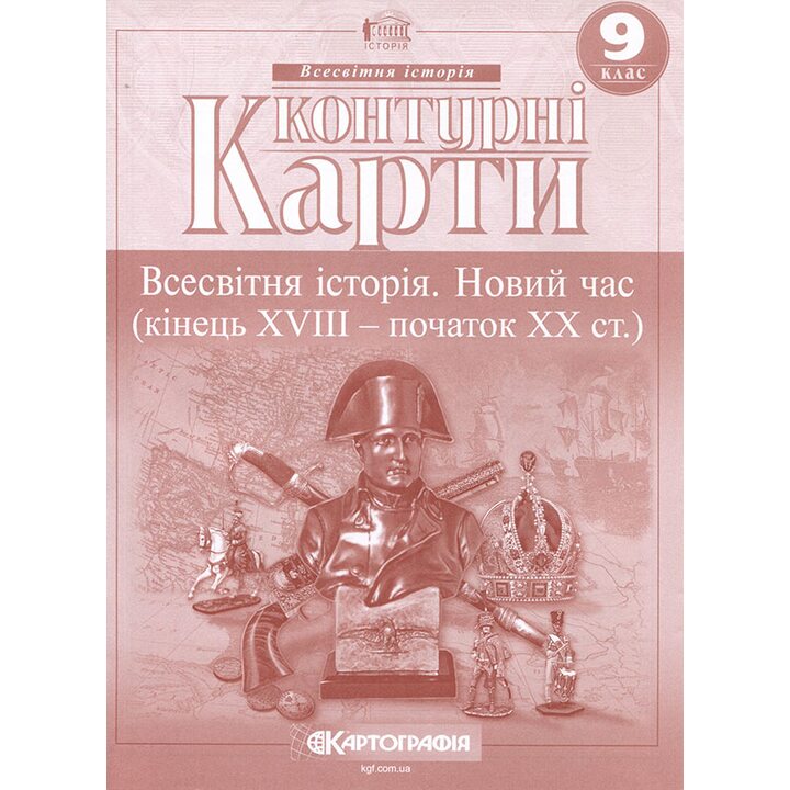 Контурні карти 9 клас. Всесвітня історія. Новий час (кінець XVIII — початок ХХ ст.) - (978-966-946-456-9)