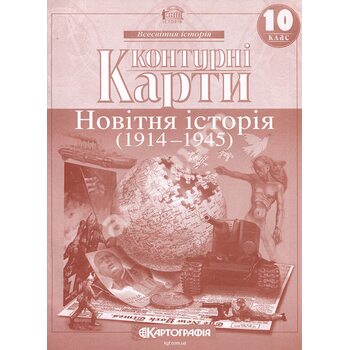 Контурні карти 10 клас. Новітня історія (1914 — 1945)