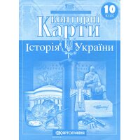 Контурні карти 10 клас. Історія України