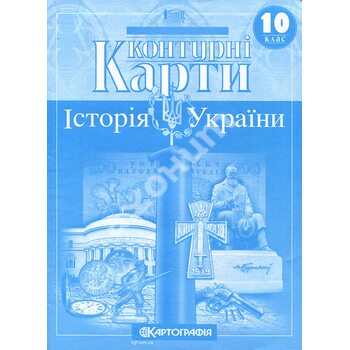 Контурні карти 10 клас. Історія України