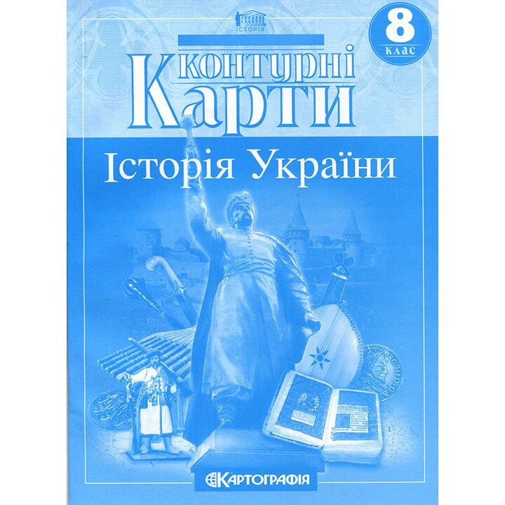 Контурні карти 8 клас. Історія України - (978-966-946-584-9)