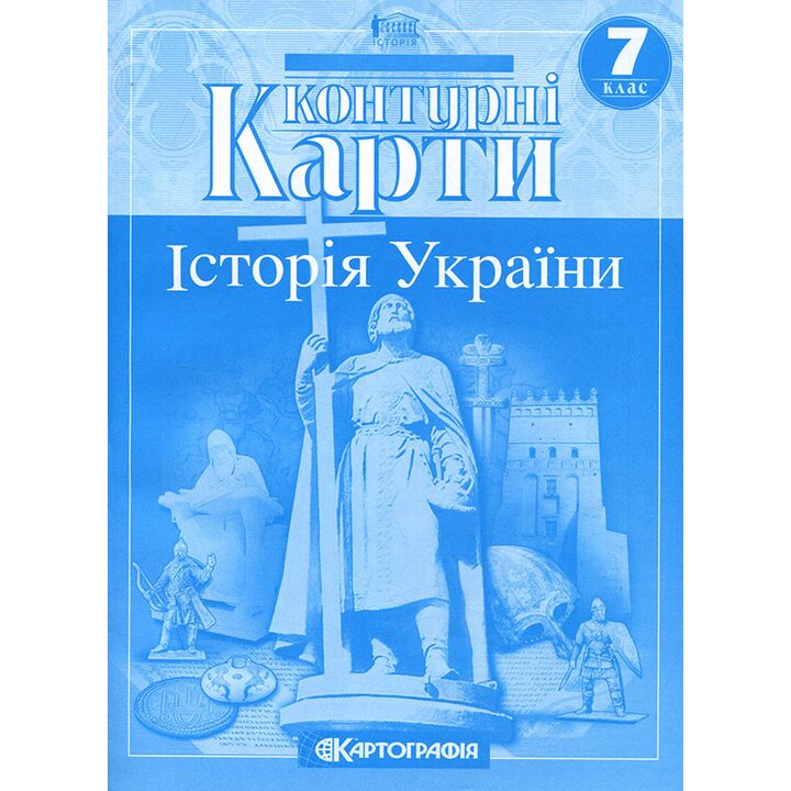 Контурні карти 7 клас. Історія України - (978-966-946-578-8)