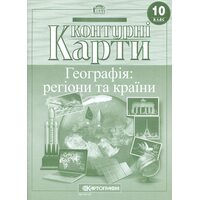 Контурні карти 10 клас. Географія: регіони та країни