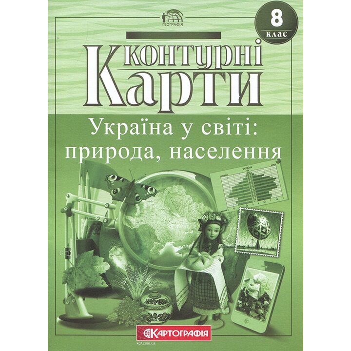 Контурні карти 8 клас. Україна у світі: природа, населення - (978-966-946-541-2)