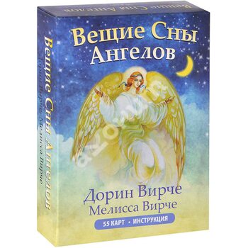 Віщі сни ангелів ( 55 карт + інструкція ) 