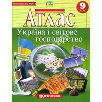 Атлас. Географія: Україна і світове господарство 8 клас