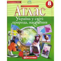 Атлас. Географія. Україна у світі: природа, населення 8 клас