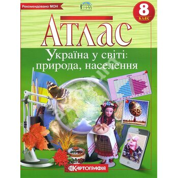 Атлас. Географія. Україна у світі: природа, населення 8 клас