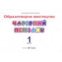 Чарівний пензлик 1 клас. Альбом-посібник з образотворчого мистецтва - Анжела Бровченко (978-966-07-3324-4)