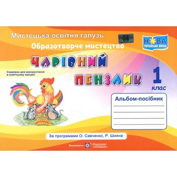 Чарівний пензлик 1 клас. Альбом-посібник з образотворчого мистецтва