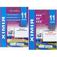 Хімія 11 клас. Робочий зошит-посібник + зошит для лабораторних дослідів та практичних робіт