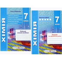 Хімія 7 клас. Робочий зошит-посібник + зошит для практичних робіт