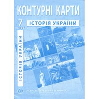 Контурні карти Історія Ураїни. 7 клас