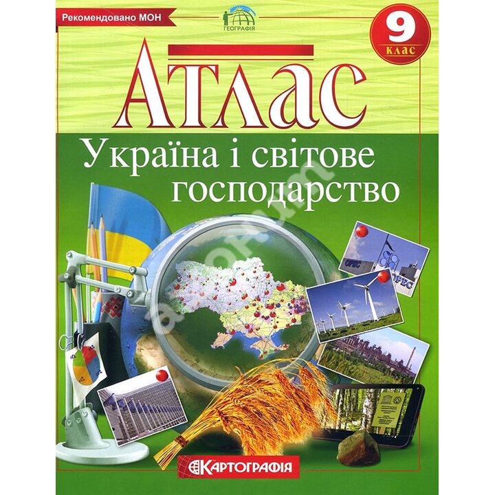 Атлас. Географія: Україна і світове господарство 9 клас - (9789669465580)