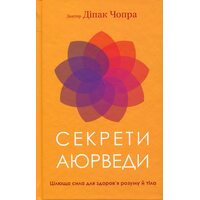 Секрети аюрведи. Цілюща сила здоров’я розуму й тіла