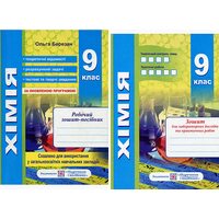 Хімія 9 клас. Робочий зошит- посібник + зошит для лабораторних дослідів та практичних робіт