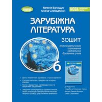Зарубіжна література 6 клас. Зошит для тематичного оцінювання навчальних досягнень учнів