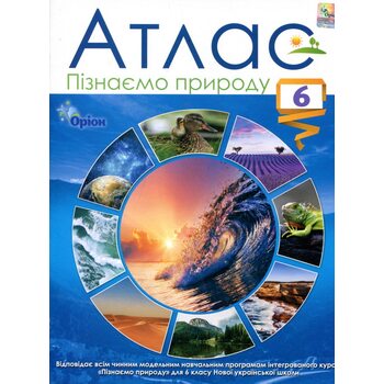 Атлас. Пізнаємо природу 6 клас
