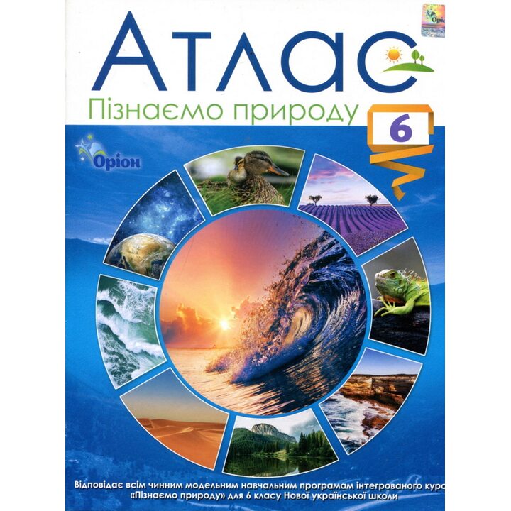 Атлас. Пізнаємо природу 6 клас - (978-966-991-233-6)