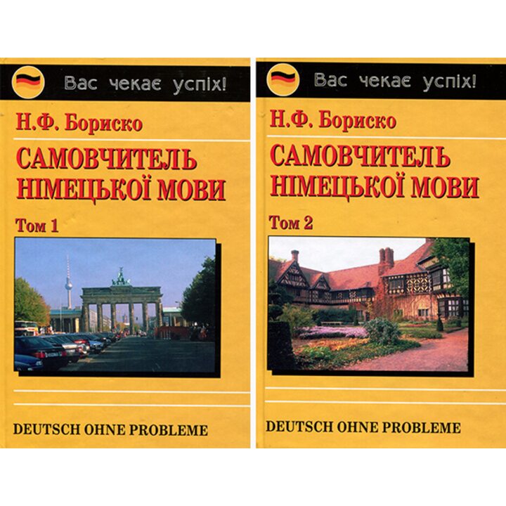 Самовчитель німецької мови (у двох томах) - Наталія Бориско (978-966-509-083-0)