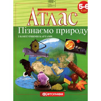 Атлас 5-6 клас. Пізнаємо природу