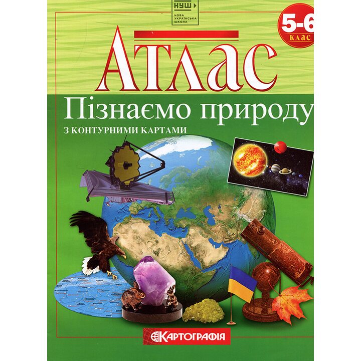Атлас 5-6 клас. Пізнаємо природу - (978-966-946-485-9)