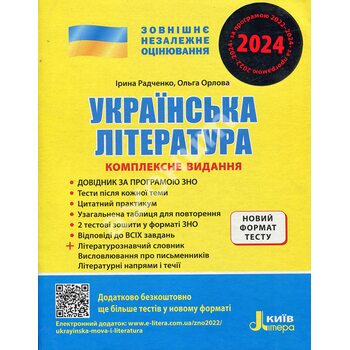 Українська література. Комплексне видання для підготовки до ЗНО 2024