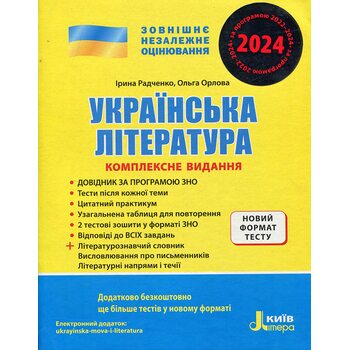Українська література. Комплексне видання для підготовки до ЗНО 2024