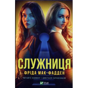 Служниця