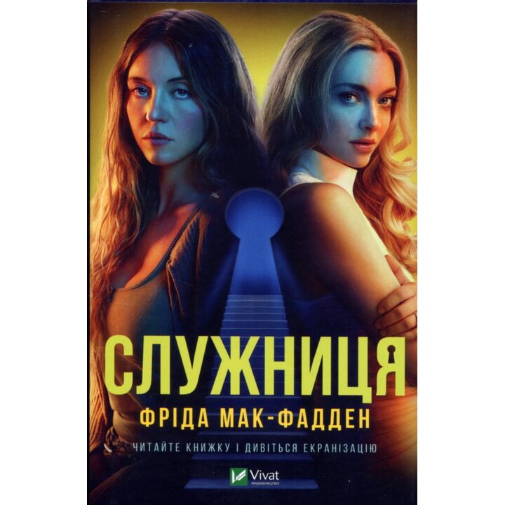 Служниця - Фріда Мак-Фадден (978-617-17-0142-7)
