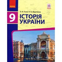 Історія України 9 клас. Підручник